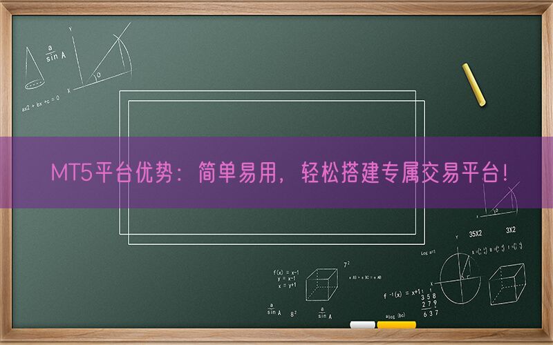 MT5平台优势：简单易用，轻松搭建专属交易平台！(图1)