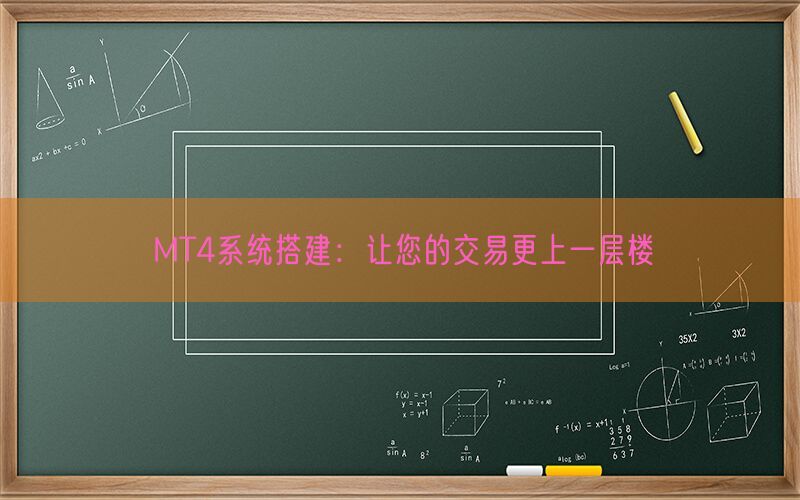 MT4系统搭建：让您的交易更上一层楼(图1)