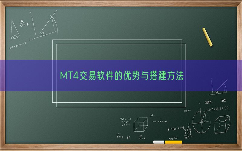 MT4交易软件的优势与搭建方法(图1)