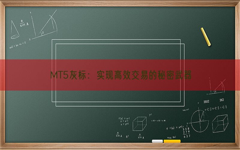 MT5灰标：实现高效交易的秘密武器(图1)