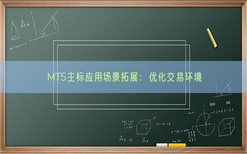 MT5主标应用场景拓展：优化交易环境(图1)