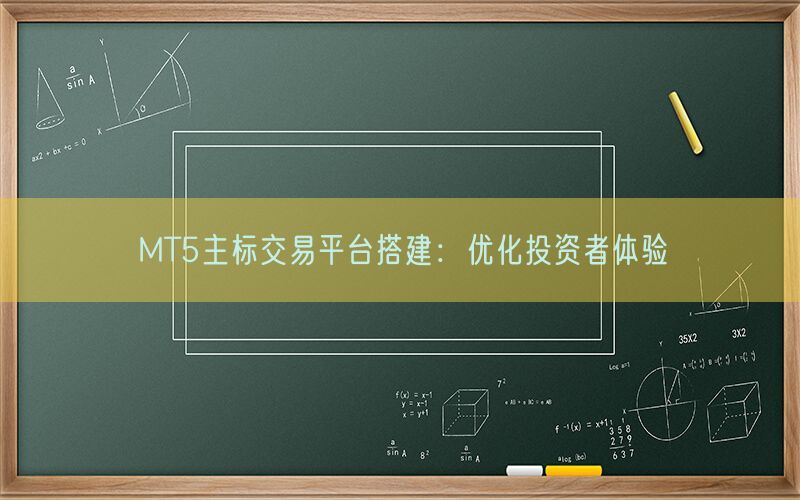 MT5主标交易平台搭建：优化投资者体验(图1)