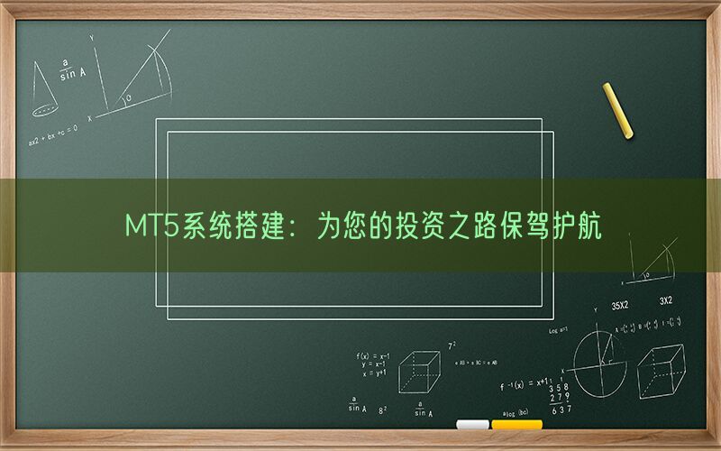 MT5系统搭建：为您的投资之路保驾护航(图1)