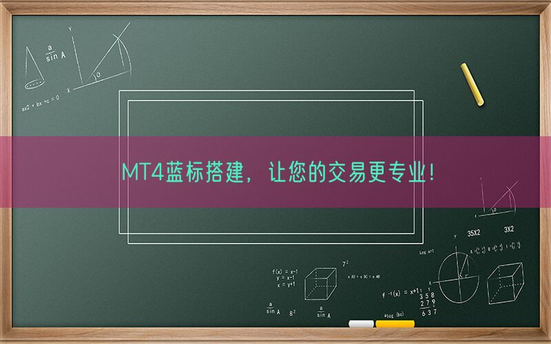 MT4蓝标搭建，让您的交易更专业！(图1)