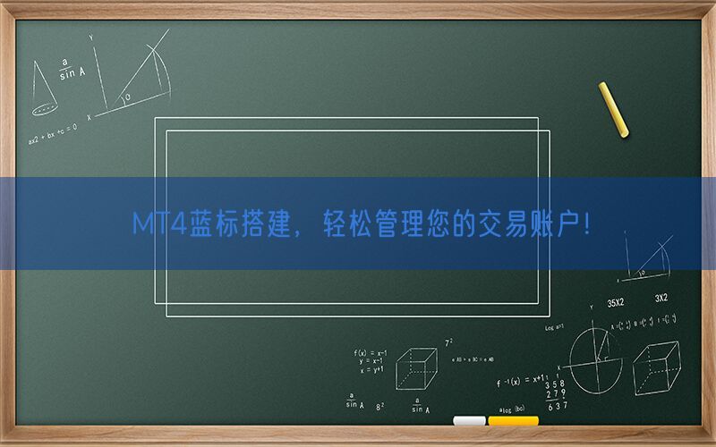 MT4蓝标搭建，轻松管理您的交易账户！(图1)