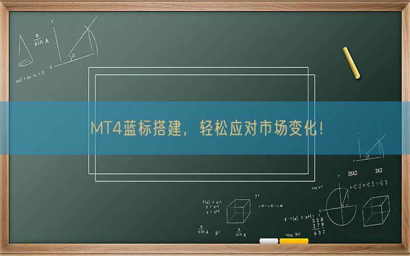 MT4蓝标搭建，轻松应对市场变化！(图1)