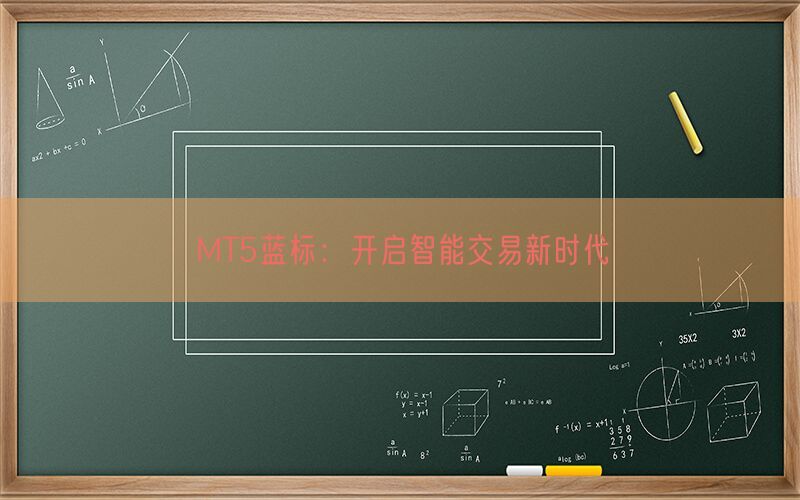 MT5蓝标：开启智能交易新时代(图1)