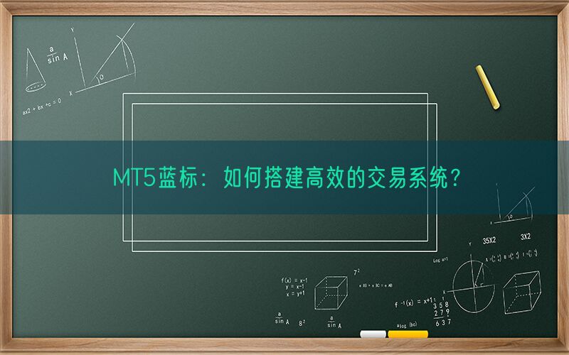 MT5蓝标：如何搭建高效的交易系统？(图1)