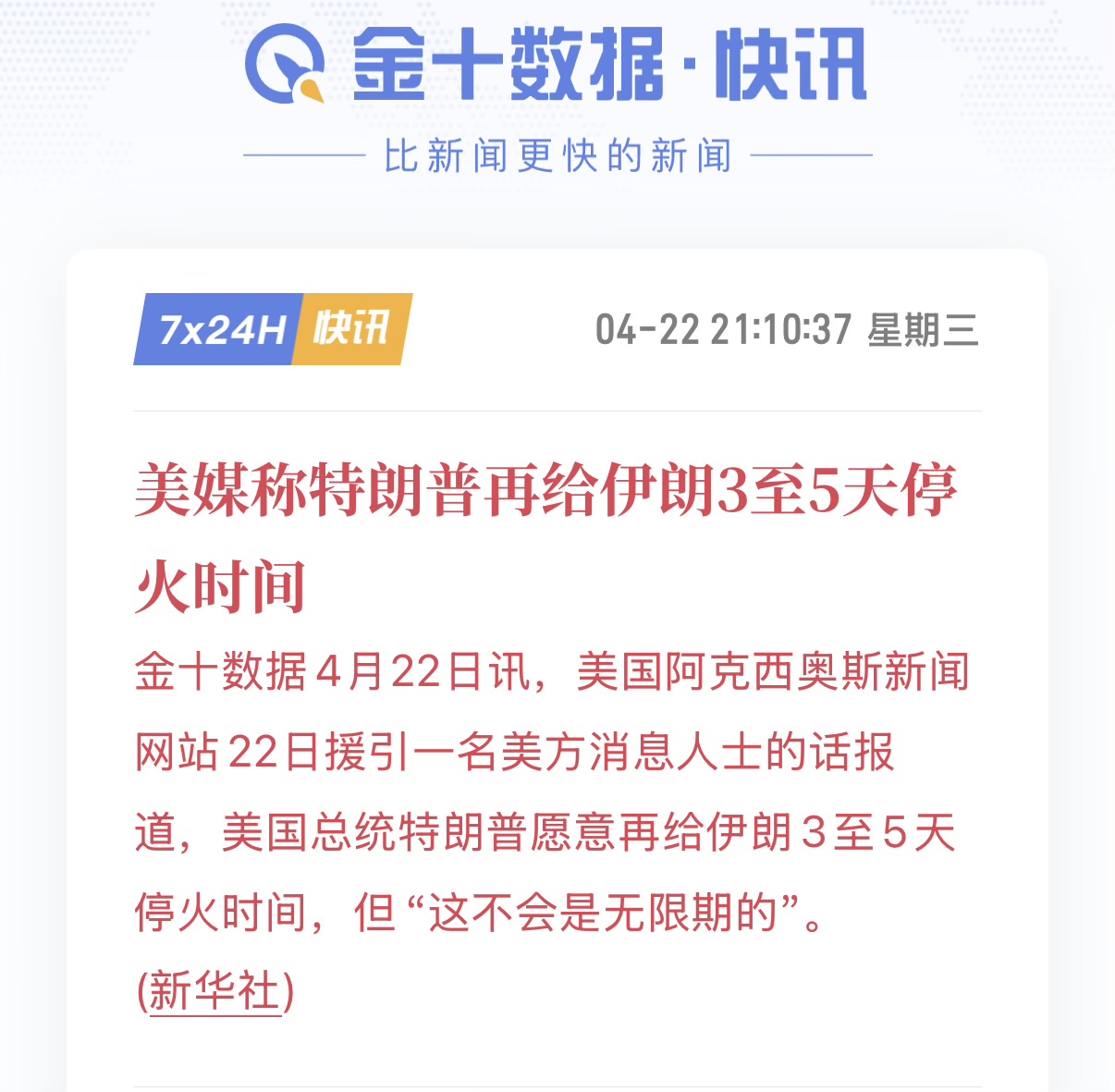 停火仅延长3-5天！特朗普称“最快周五”重启谈判，伊朗：尚未决定-市场参考-晟峰科技数据(图1)