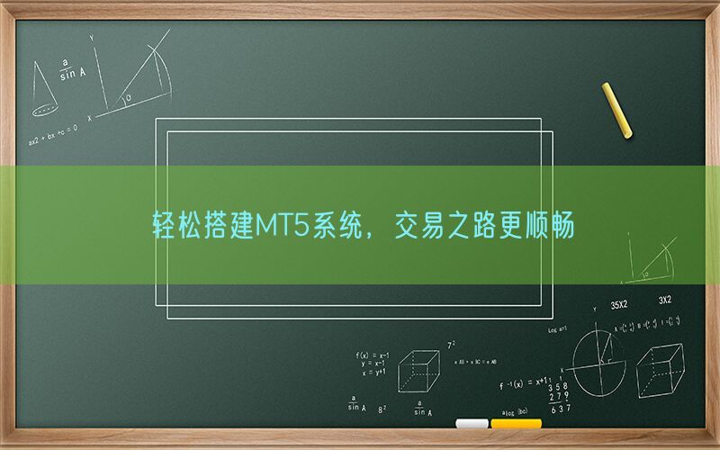 轻松搭建MT5系统，交易之路更顺畅(图1)