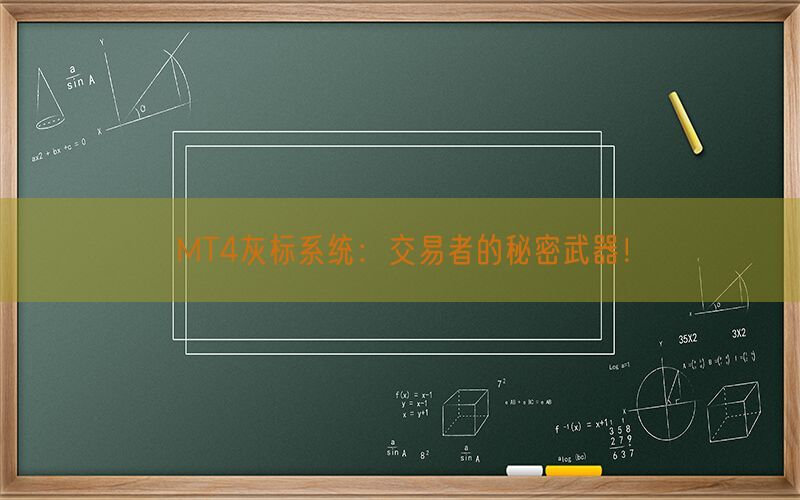 MT4灰标系统：交易者的秘密武器！(图1)
