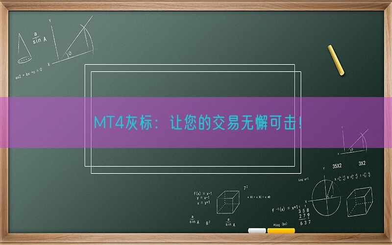 MT4灰标：让您的交易无懈可击！(图1)