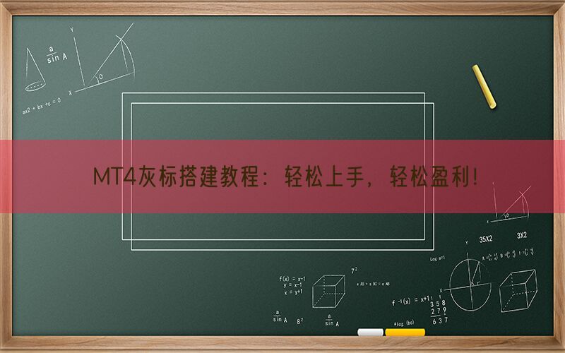 MT4灰标搭建教程：轻松上手，轻松盈利！(图1)