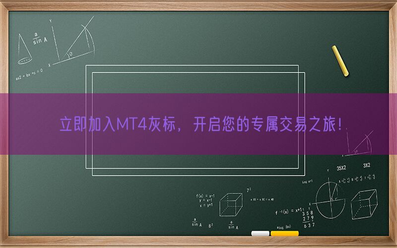 立即加入MT4灰标，开启您的专属交易之旅！(图1)