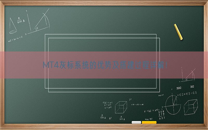 MT4灰标系统的优势及搭建过程详解！(图1)