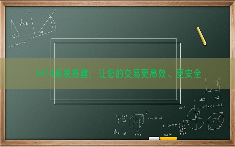 MT4系统搭建：让您的交易更高效、更安全(图1)