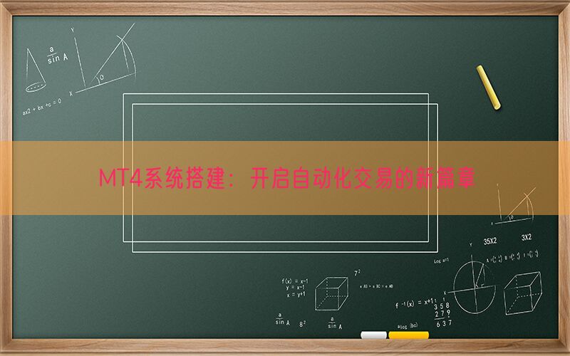 MT4系统搭建：开启自动化交易的新篇章(图1)