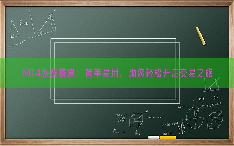 MT4系统搭建：简单易用，助您轻松开启交易之旅(图1)