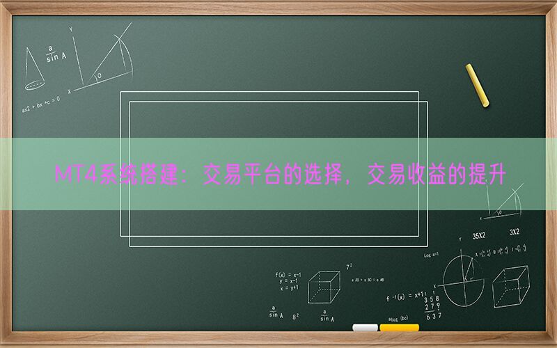 MT4系统搭建：交易平台的选择，交易收益的提升(图1)