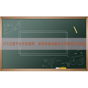 ST5交易平台开发指南：如何快速构建安全可靠的交易系统