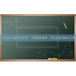 cTrader交易平台开发，为您提供高效、安全的投资解决方案