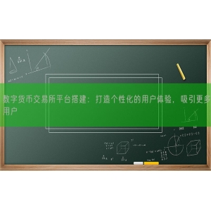 数字货币交易所平台搭建：打造个性化的用户体验，吸引更多用户