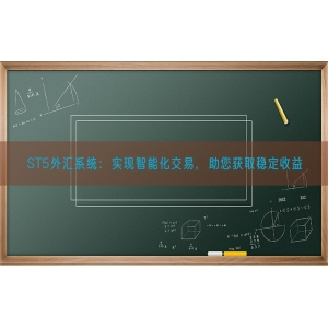 ST5外汇系统：实现智能化交易，助您获取稳定收益