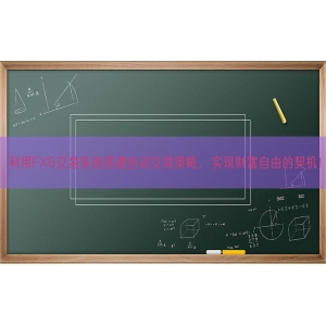 利用FX6交易系统搭建自动交易策略，实现财富自由的契机！
