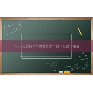 MT5系统搭建的关键技术与最佳实践大揭秘