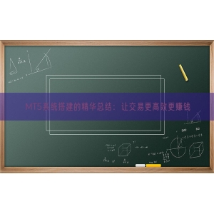 MT5系统搭建的精华总结：让交易更高效更赚钱