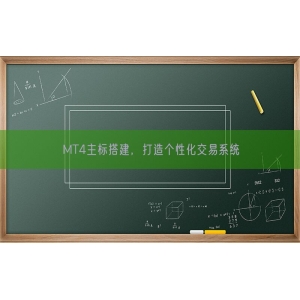 MT4主标搭建，打造个性化交易系统