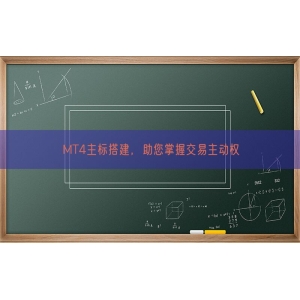 MT4主标搭建，助您掌握交易主动权