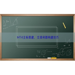MT4主标搭建，交易利器构建技巧