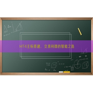 MT4主标搭建，交易利器的智能之选