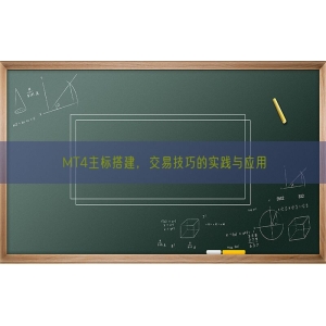 MT4主标搭建，交易技巧的实践与应用