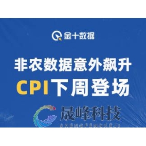 下周关键日程提醒：强非农后，CPI重磅登场！-市场参考-晟峰科技数据