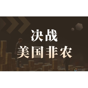 决战非农！黄金多头的热情是否会被1月非农所“冰封”？-市场参考-晟峰科技数据