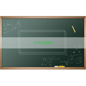 MT4系统源码