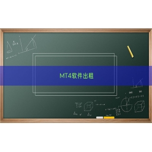 MT4软件出租