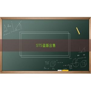 ST5盗版出售
