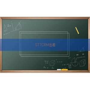ST7CRM出租