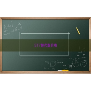 ST7替代版价格