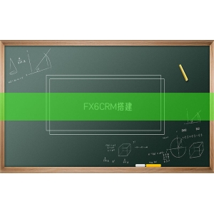 FX6CRM搭建