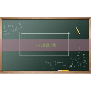 FX6控盘价格
