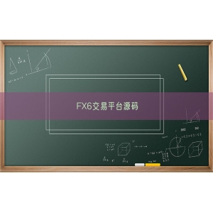FX6交易平台源码