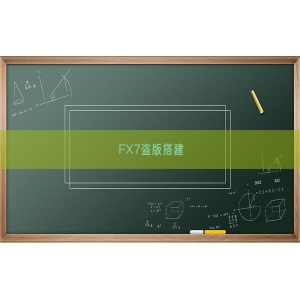 FX7盗版搭建