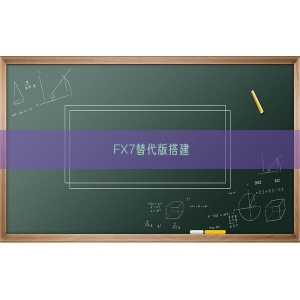 FX7替代版搭建