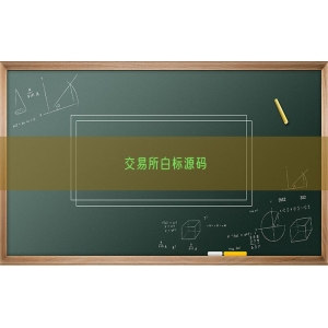 交易所白标源码