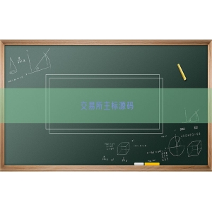 交易所主标源码