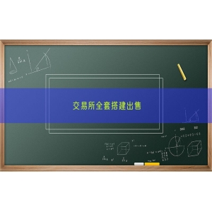交易所全套搭建出售